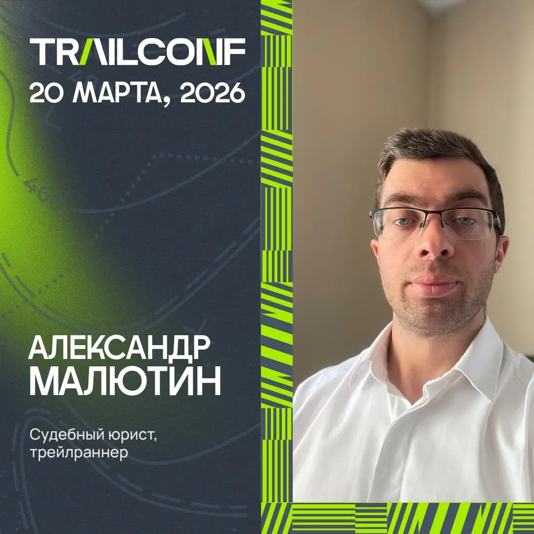 Мы начали анонсировать спикеров конференции для организаторов спортивных событий TRAILCONF!
Первые спикеры уже на карточках!
Если вы еще не регистрировались - регистрируйтесь! В этом году конференция ... | Сетка — социальная сеть от hh.ru