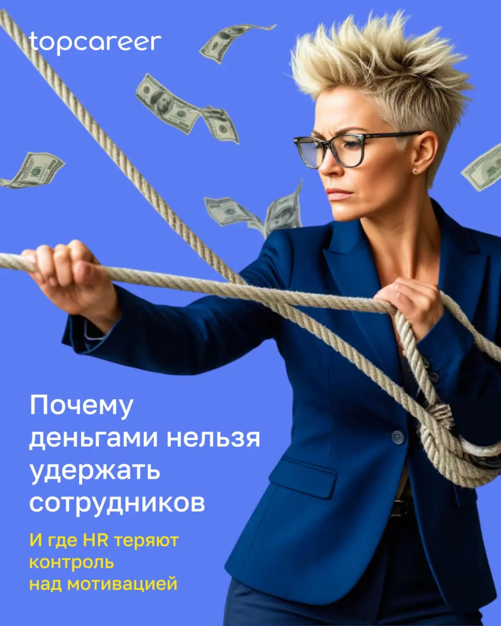 Почему «деньгами удержать нельзя» — и где HR чаще всего ошибаются
Повышение зарплаты — самый частый инструмент удержания. И самый краткосрочный | Сетка — социальная сеть от hh.ru