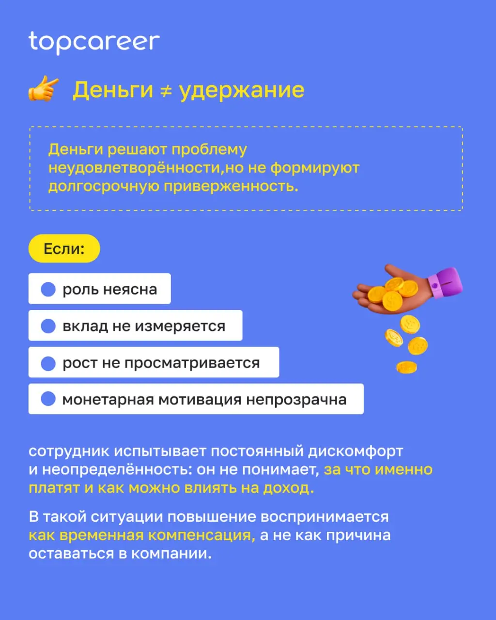 Почему «деньгами удержать нельзя» — и где HR чаще всего ошибаются
Повышение зарплаты — самый частый инструмент удержания. И самый краткосрочный | Сетка — социальная сеть от hh.ru