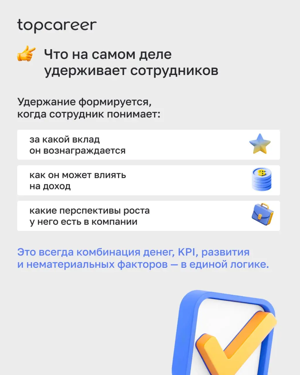 Почему «деньгами удержать нельзя» — и где HR чаще всего ошибаются
Повышение зарплаты — самый частый инструмент удержания. И самый краткосрочный | Сетка — социальная сеть от hh.ru