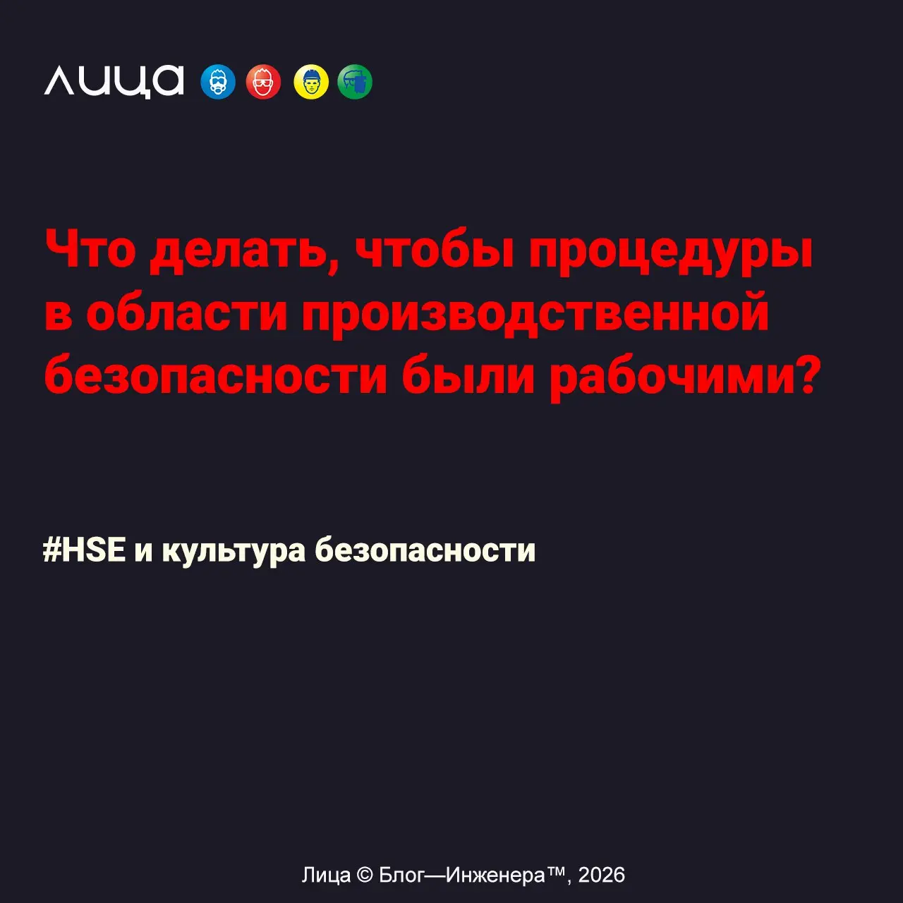 Что делать, чтобы процедуры в области производственной безопасности были рабочими? ✅
«Ниже приведены наблюдения из собственного опыта, потому они, естественно, субъективны, и претензий на то, что набл... | Сетка — социальная сеть от hh.ru