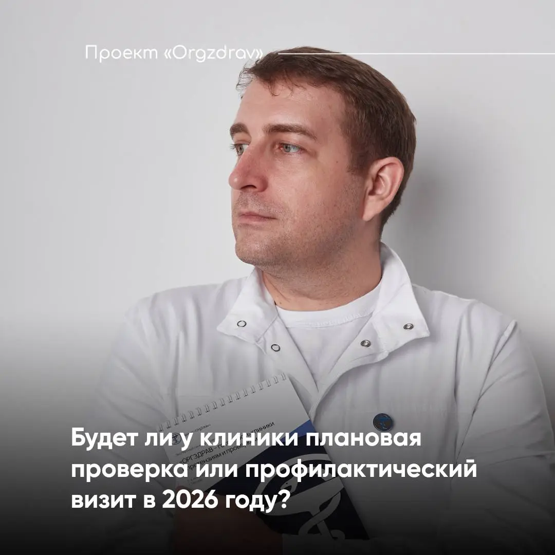 Будет ли у клиники плановая проверка или профилактический визит в 2026 году?
Как бы это странно ни звучало, но ежегодно на наших ресурсах звучат десятки повторяющихся вопросов:

Как и где проверить, б... | Сетка — социальная сеть от hh.ru