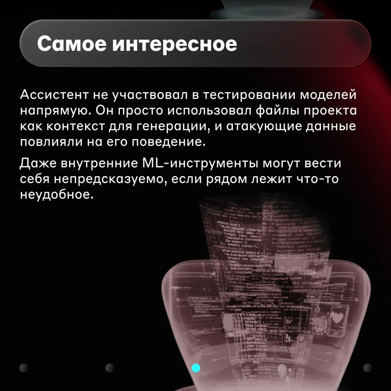 Когда широкий контекст играет злую шутку 😒
ИИ-ассистенты всё чаще встраиваются во внутренние инструменты разработки и ML-тестирования, но их поведение сильно зависит от контекста, в котором они работа... | Сетка — социальная сеть от hh.ru