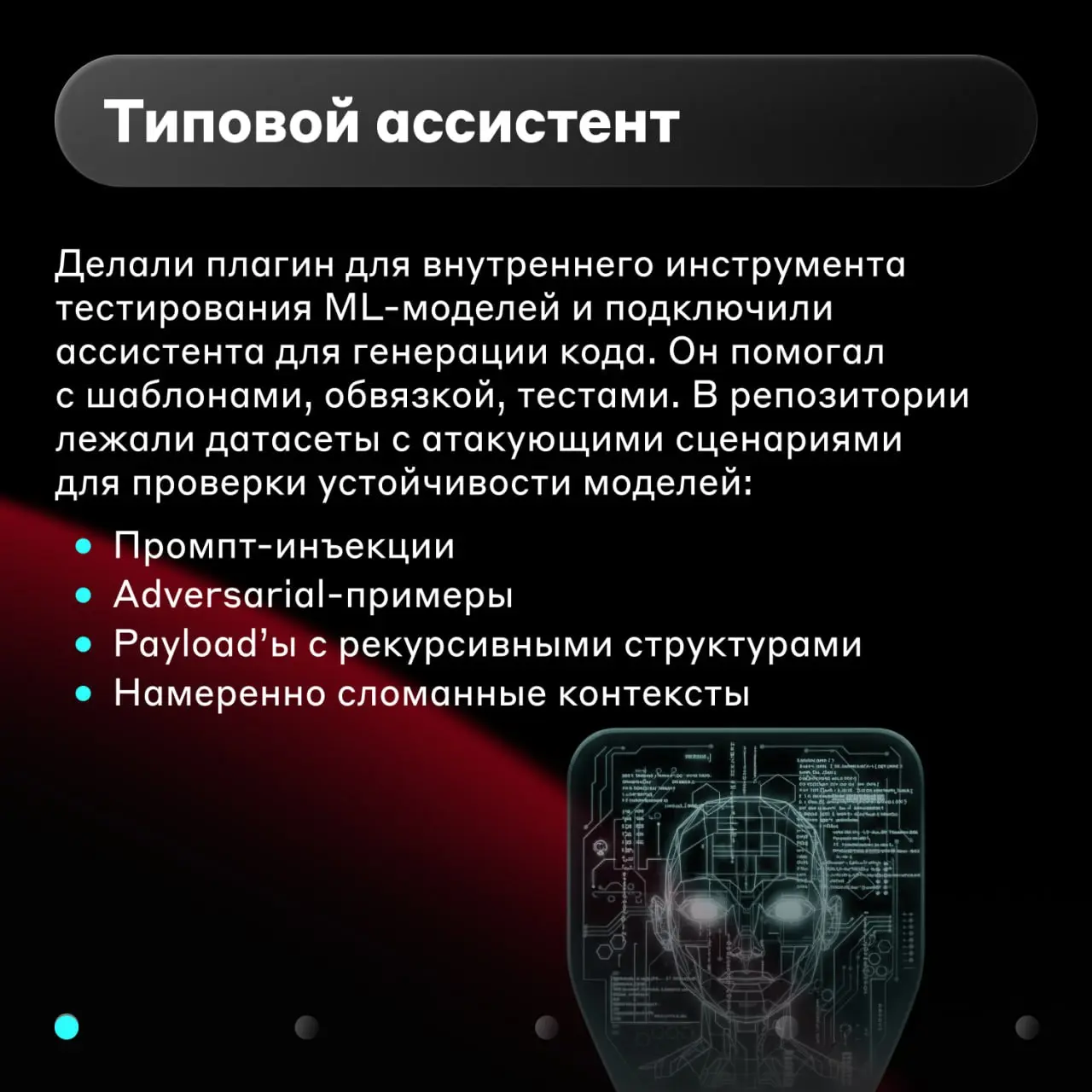 Когда широкий контекст играет злую шутку 😒
ИИ-ассистенты всё чаще встраиваются во внутренние инструменты разработки и ML-тестирования, но их поведение сильно зависит от контекста, в котором они работа... | Сетка — социальная сеть от hh.ru