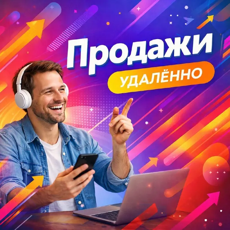 МЕНЕДЖЕР ПО ПРОДАЖАМ
От 100 000₽
Прямой работодатель
• Любой город
• Продажи
• @OlegBolozh
Jober - удобный mini app с быстрым доступом к вакансиям | Сетка — социальная сеть от hh.ru