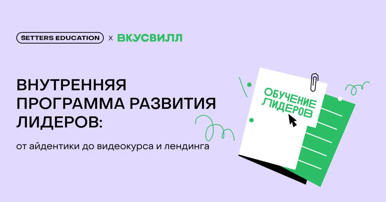 Как мы сделали обучение для ВкусВилла? 💚
B2B-направление SETTERS EDUCATION создаёт корпоративное обучение, которое решает конкретные бизнес-задачи | Сетка — социальная сеть от hh.ru