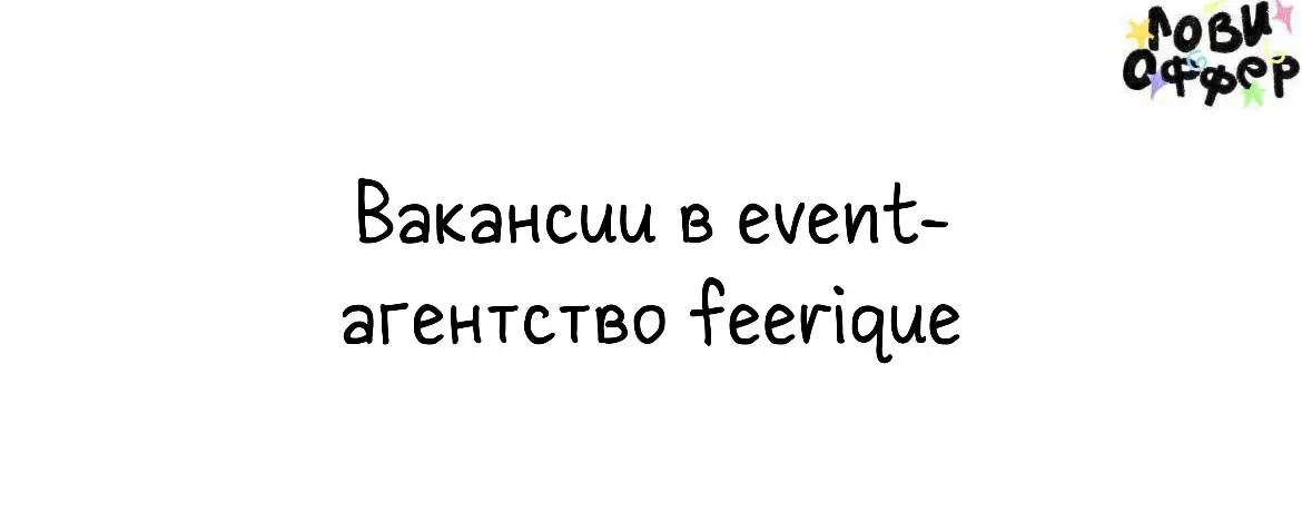 Подборка вакансий в event-агентство feerique (Москва) 💍
— проджект
Гибрид, важен опыт от 3-х лет с бюджетами от 5 млн руб в event
— визуализатор
Гибрид, важен опыт работы в сфере дизайна интерьера, вы... | Сетка — социальная сеть от hh.ru