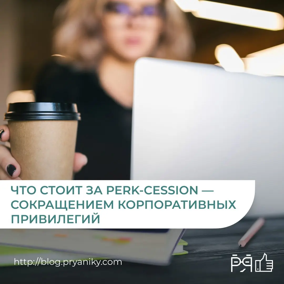Корпоративные бонусы исчезают тихо — без объявлений и сокращений | Сетка — социальная сеть от hh.ru