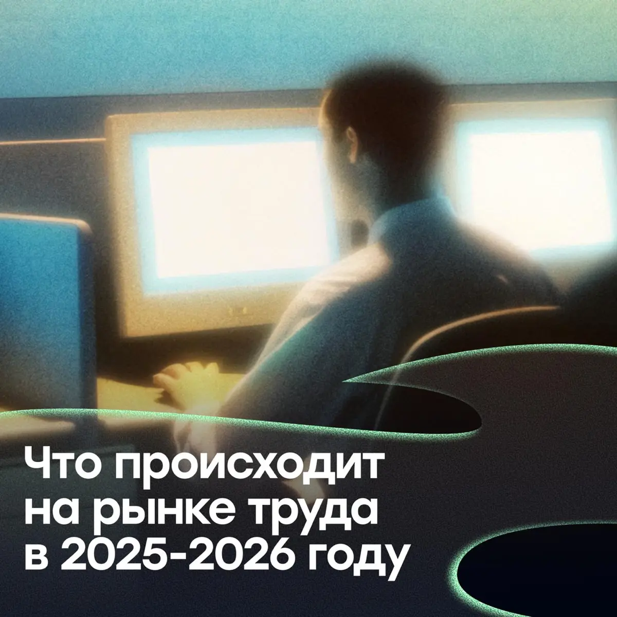 Что происходит на рынке труда в 2025-2026 году | Сетка — социальная сеть от hh.ru