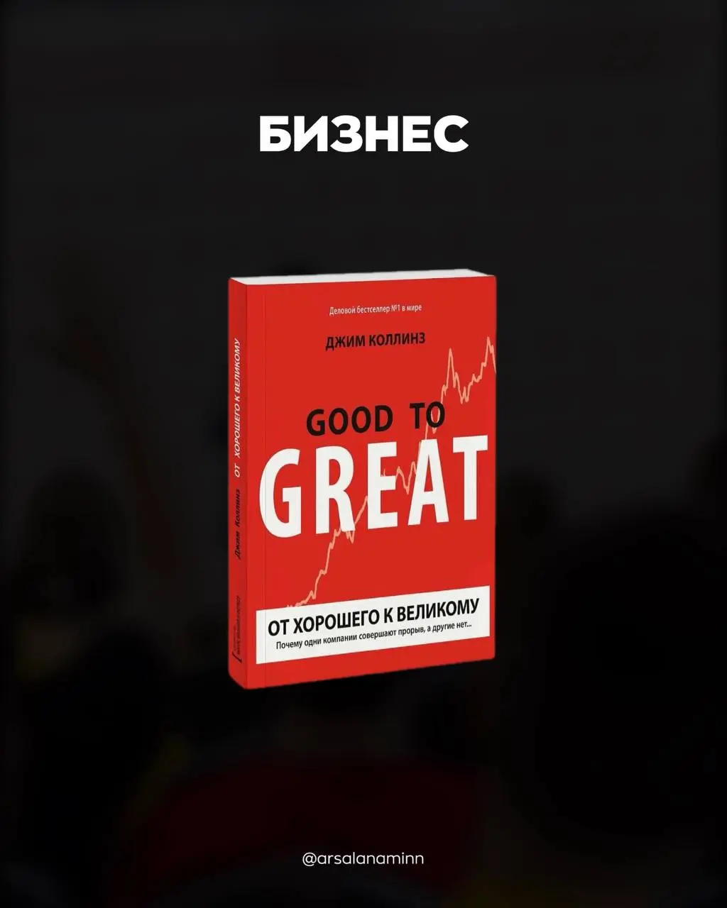 10 книг – 10 навыков 📈
В дополнение к моему недавнему посту про важность чтения, скидываю вам подборочку полезных книг. Выбирайте. | Сетка — социальная сеть от hh.ru