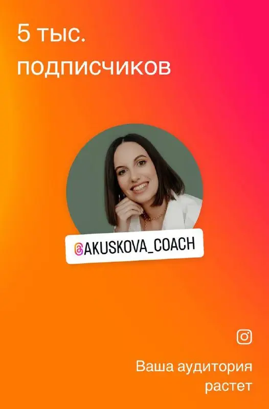Начнем неделю с офигенных новостей 😍
На моей странице в запрещенной сети произошел прорыв!
Буквально за 5 дней я набрала более 400 новых подписчиков и достигла отметки в 5 000 🎉🎉🎉
Пост-карусель попал ... | Сетка — социальная сеть от hh.ru