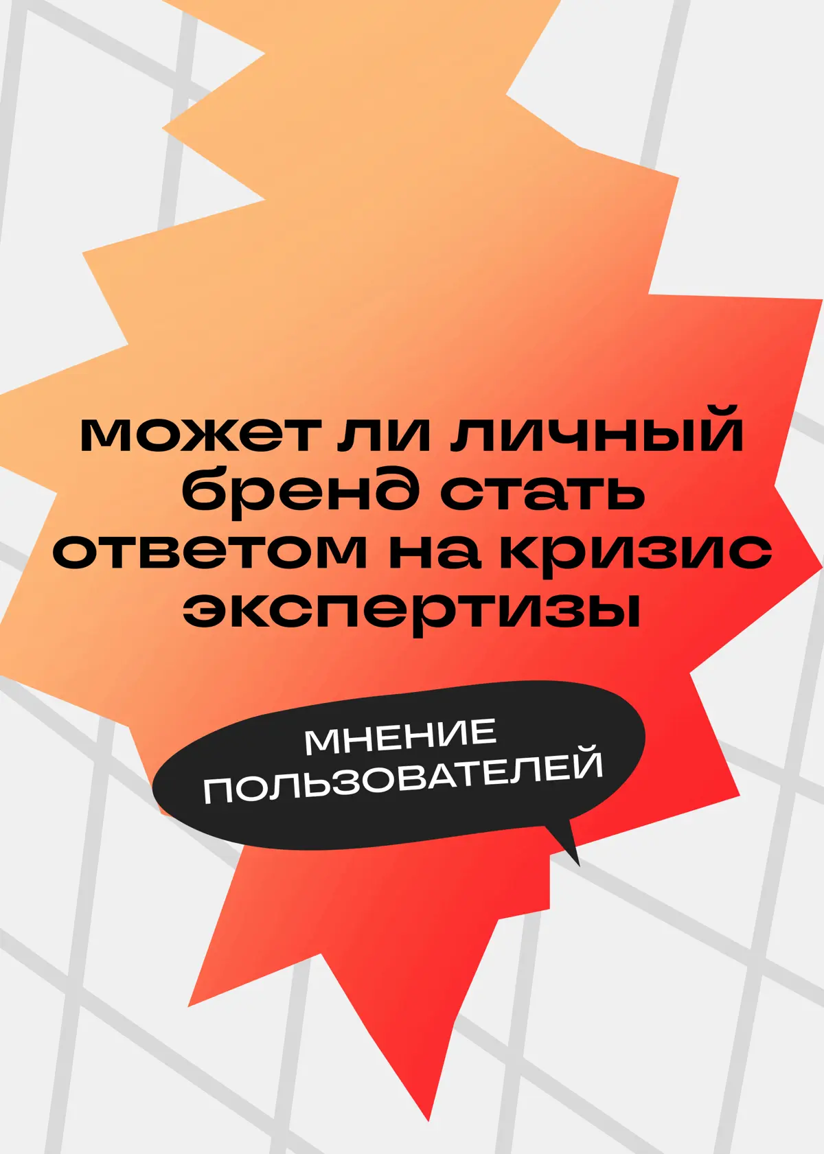 Личный бренд доказывает экспертизу? Что думают пользователи | Сетка — социальная сеть от hh.ru