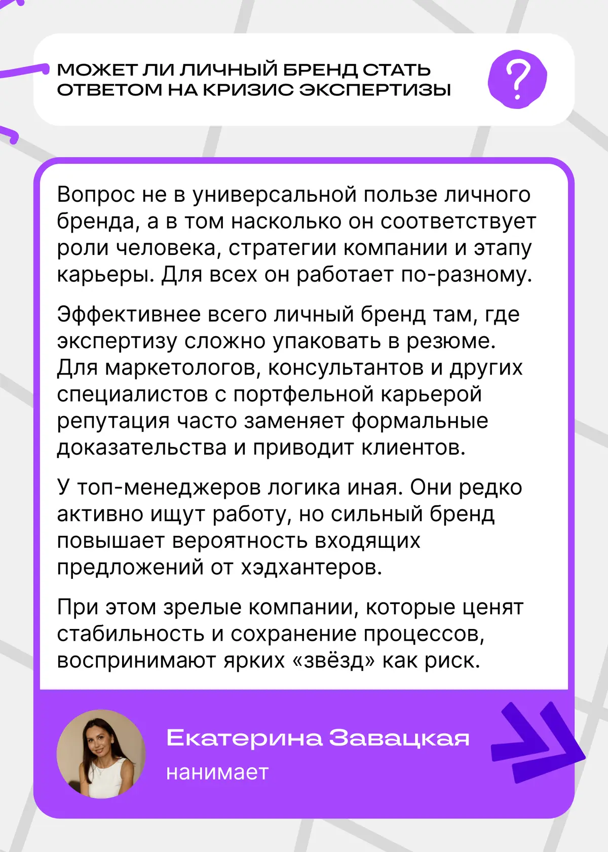 Личный бренд доказывает экспертизу? Что думают пользователи | Сетка — социальная сеть от hh.ru