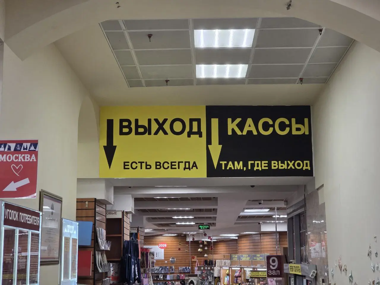 Выход кассы
Есть всегда там, где выход
Мои любимые тексты. Предположу, что этот баннер висит там 20+ лет | Сетка — социальная сеть от hh.ru