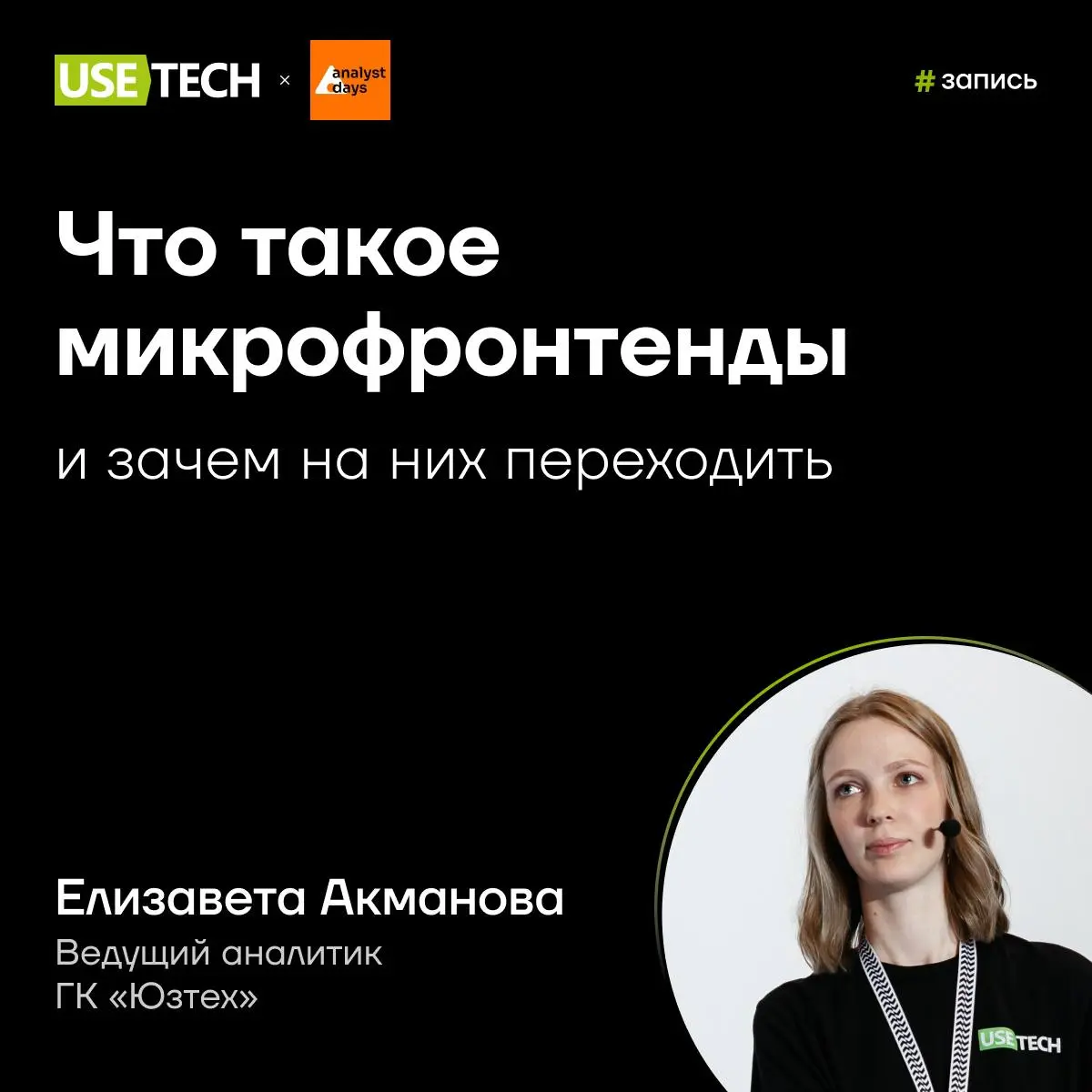 🎤 Запись выступления Елизаветы Акмановой на Analyst Days
Микрофронтенды повсюду… Думаете о том, чтобы применить этот архитектурный подход у себя в продукте? Предлагаем послушать доклад Елизаветы Акман... | Сетка — социальная сеть от hh.ru