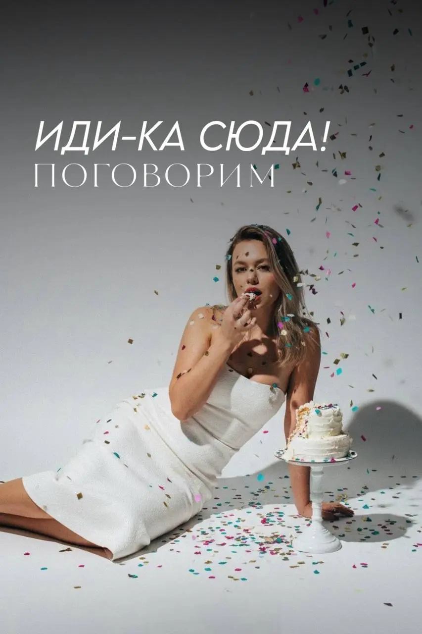 ИДИ-КА СЮДА. Поговорим!
Тихо, не волнуйся, все в порядке. Но сейчас очень внимательно меня послушай.
Есть шанс упустить шанс, но ты иди от обратного и постарайся ничего не пропустить | Сетка — социальная сеть от hh.ru