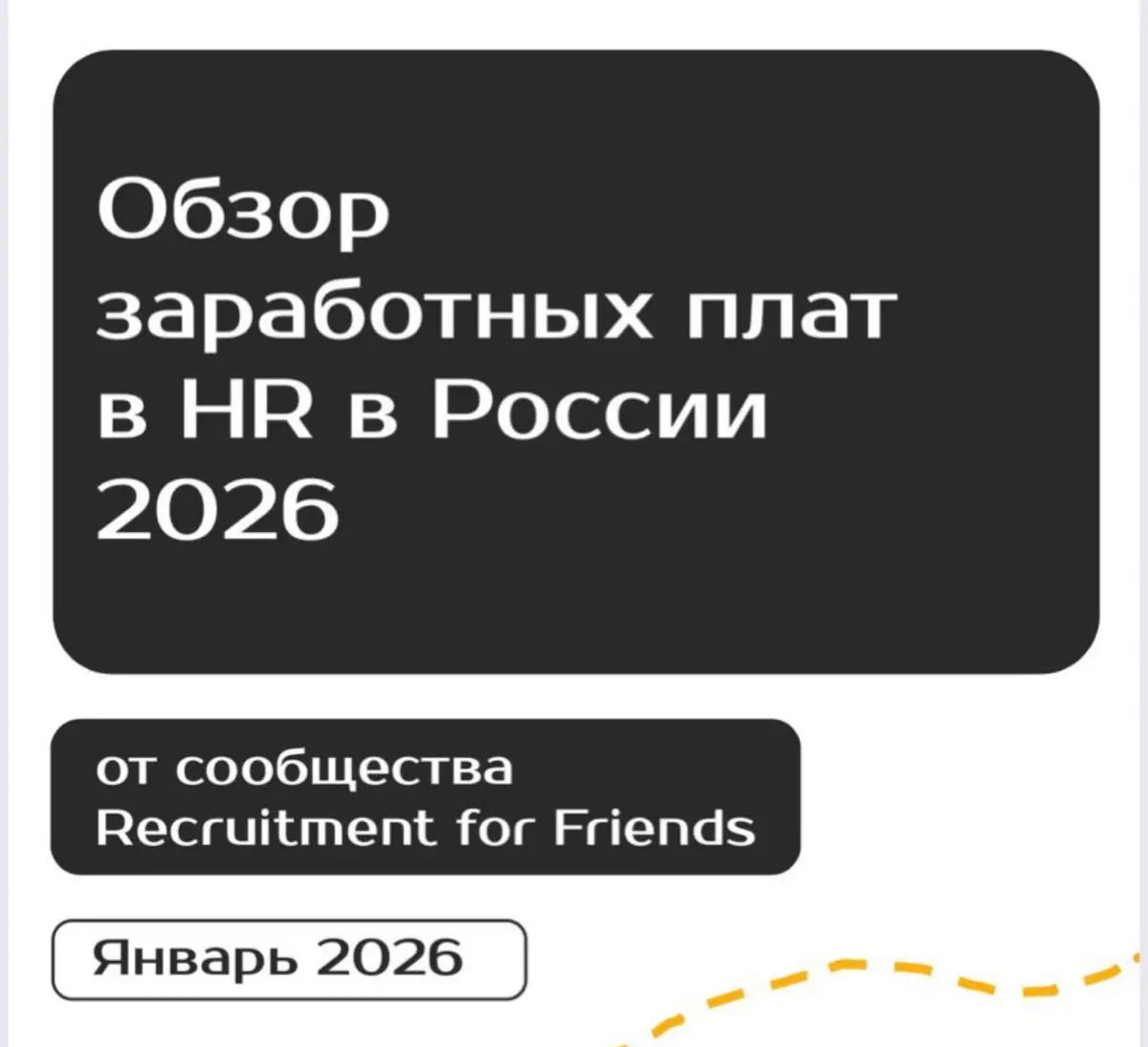 Обзор зарплат в HR в России на 2026 год | Сетка — социальная сеть от hh.ru