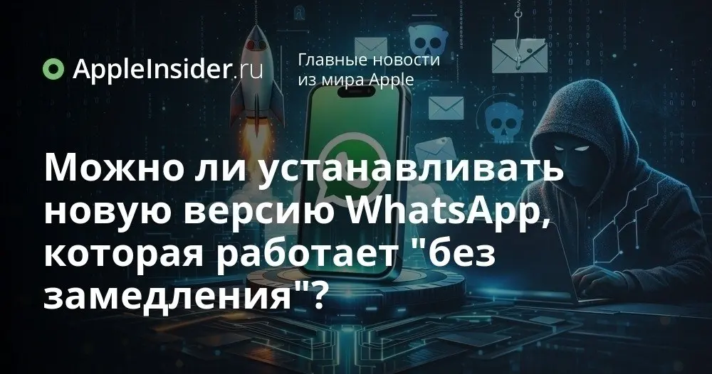 Разблокированный WhatsApp на iPhone, обновление по ссылке и «версия без ограничений»: что тут может пойти не так
Владельцам iPhone все чаще обещают волшебный WhatsApp без ограничений, тормозов и прочи... | Сетка — социальная сеть от hh.ru