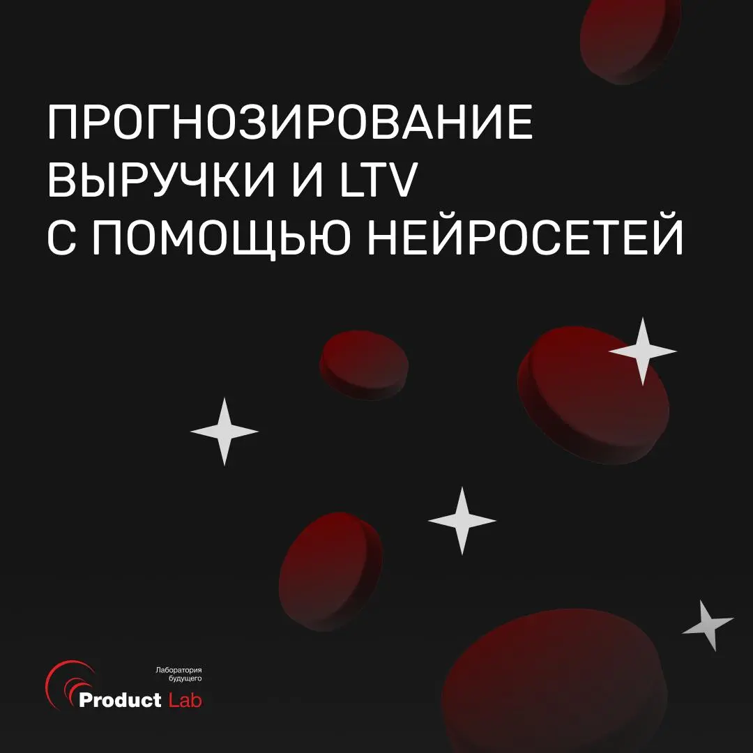 Как прогнозировать выручку и LTV c помощью нейросетей? Разбор 🔥
Прогнозирование выручки и LTV давно перестало быть задачей статистики ради отчетов | Сетка — социальная сеть от hh.ru