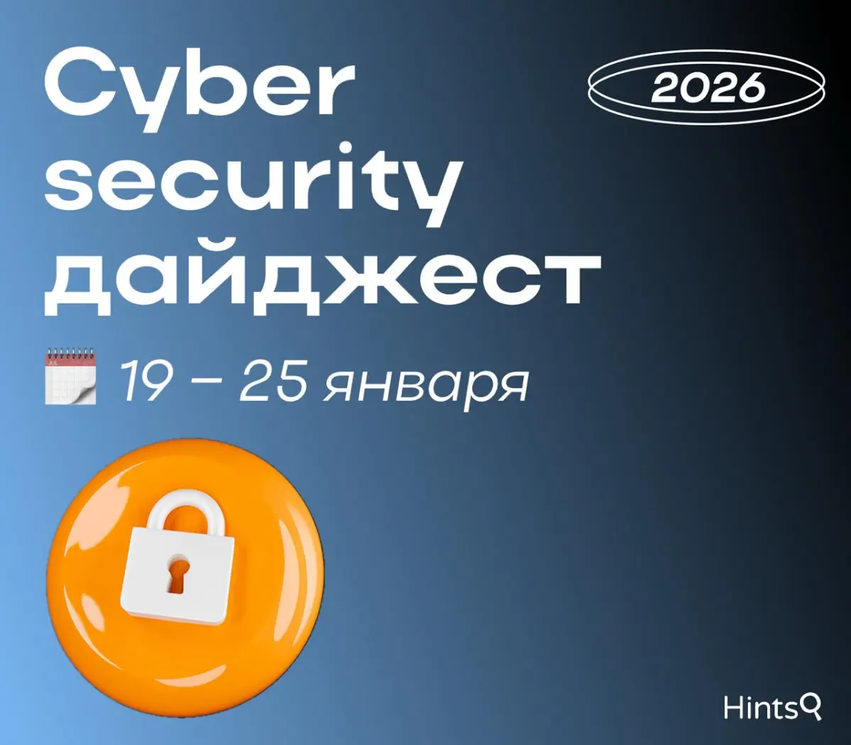 Cybersecurity дайджест от Hints с новостями прошлой недели | Сетка — социальная сеть от hh.ru