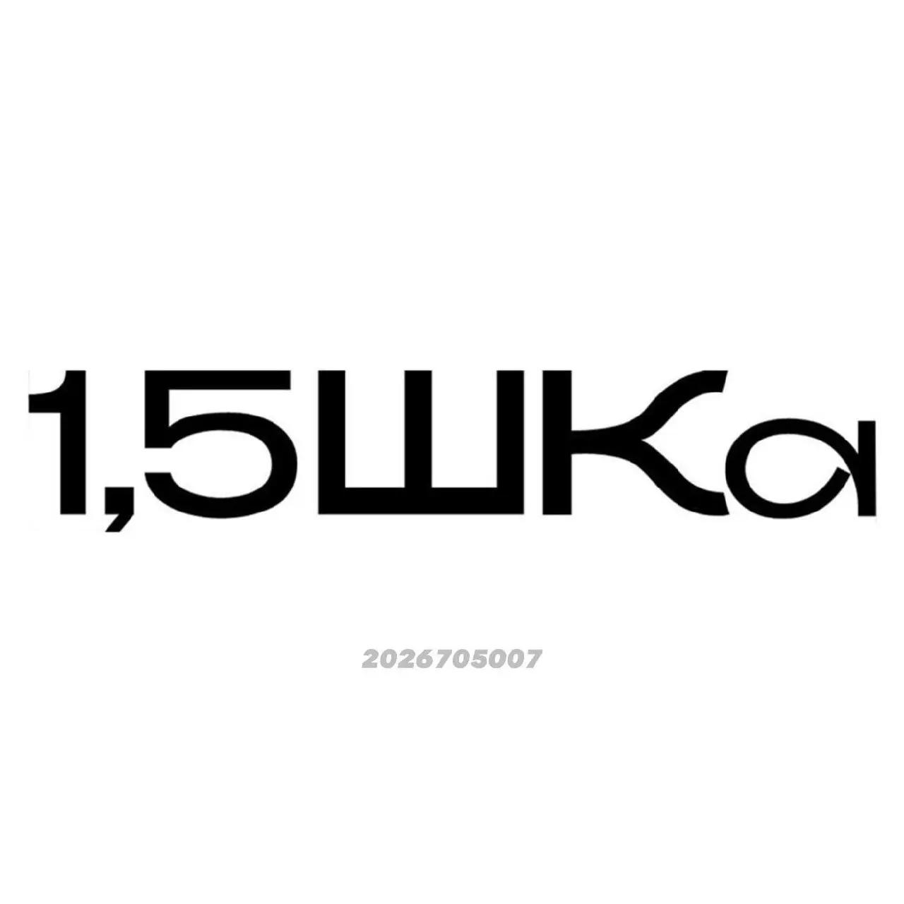 В этой заявке забавно все 😁
Подана для 32 класса напитков. Жаль только пиво исключили. Зато добавили канцелярию для детей и образовательные услуги | Сетка — социальная сеть от hh.ru