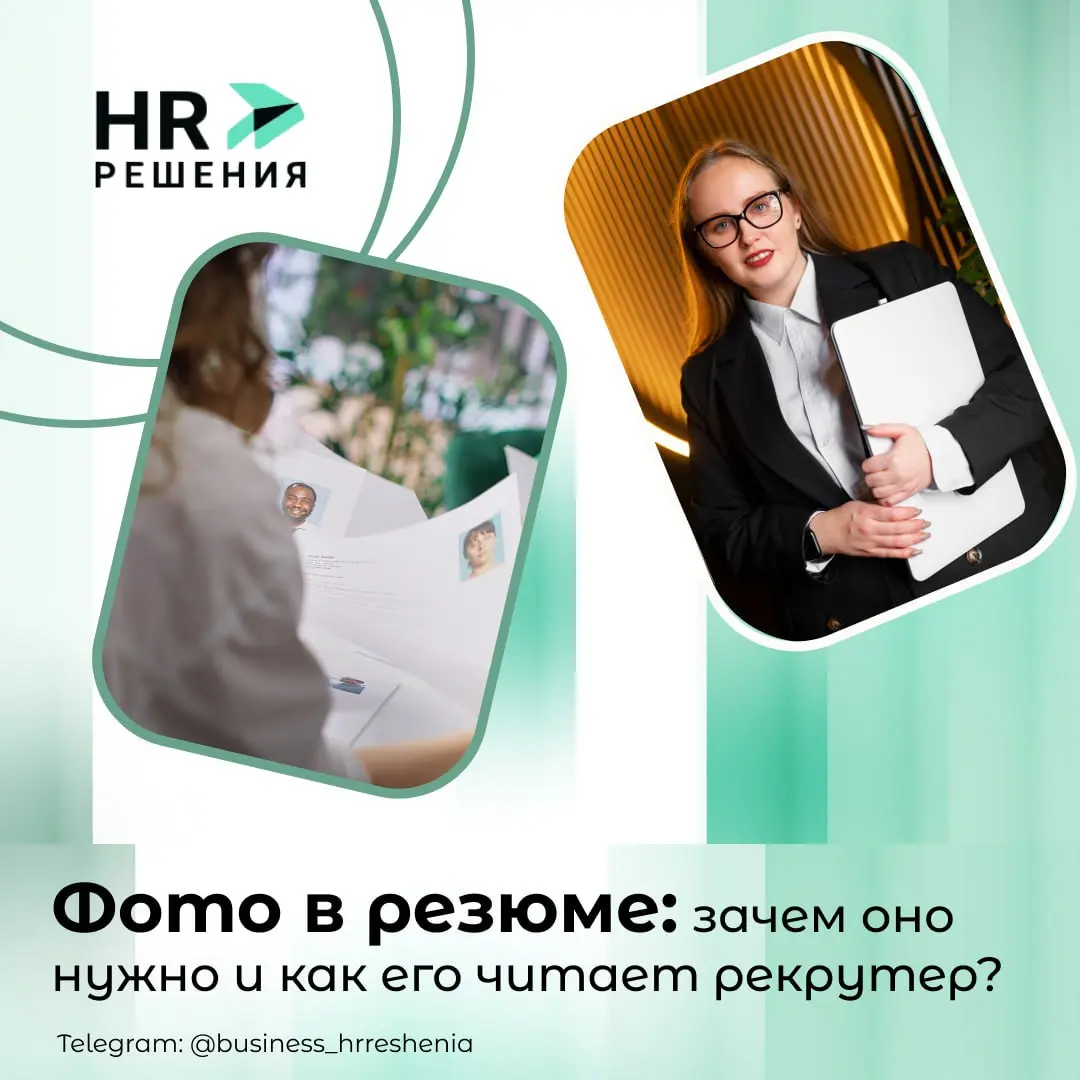 Фото в резюме: зачем оно нужно и как его читает рекрутер | Сетка — социальная сеть от hh.ru