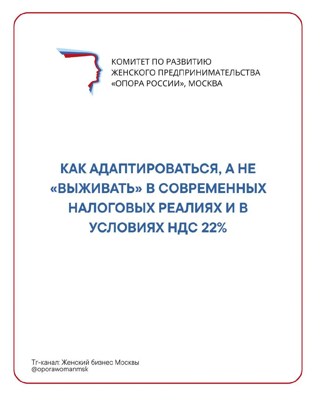 Сегодня поговорим о том, как адаптироваться, а не «выживать» в современных налоговых реалиях и в условиях НДС 22%
Мы спросили резидентов нашего Комитета, и они с удовольствием поделились:
🔹Своим отнош... | Сетка — социальная сеть от hh.ru