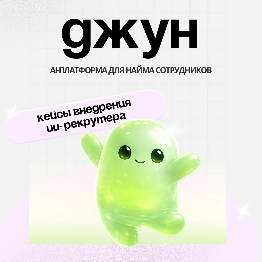 Внедрение ИИ-рекрутера: опыт компаний ⚡️
Думаете, нужен ли вам ИИ, и с чего начать? Приводим реальные примеры внедрения ИИ-рекрутера Джуна от HR-руководителей и лидов крупных команд:
Кейс Звук
Команда... | Сетка — социальная сеть от hh.ru
