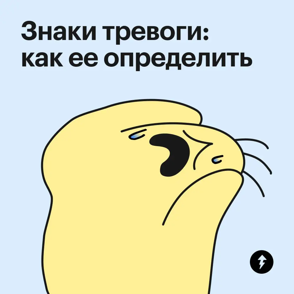 «Милая, это не бабочки в животе, это тревога тебя накрыла».
Один из эффективных способов справиться с тревогой и стрессом — дыхательные техники. А у нас есть целый урок про полезные вдохи и выдохи | Сетка — социальная сеть от hh.ru