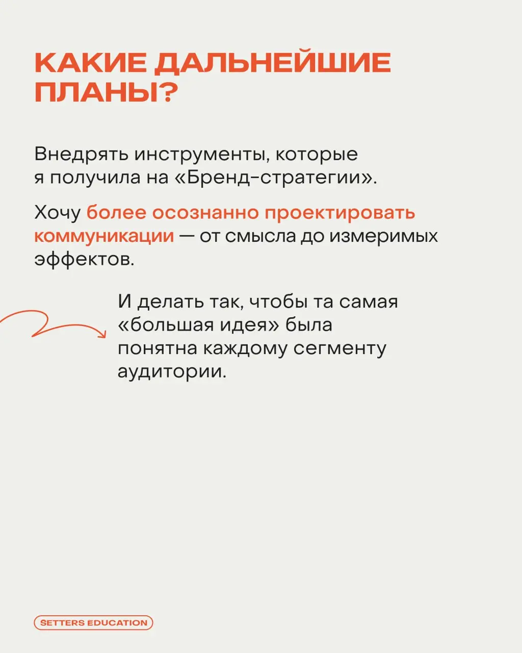 «Захотелось прокачаться стратегически, чтобы работать не только с формой, но и с целями бизнеса»: выпускница SETTERS EDUCATION о курсе по бренд-стратегии 🧡
Пообщались с Анной Королевой, контент-специа... | Сетка — социальная сеть от hh.ru