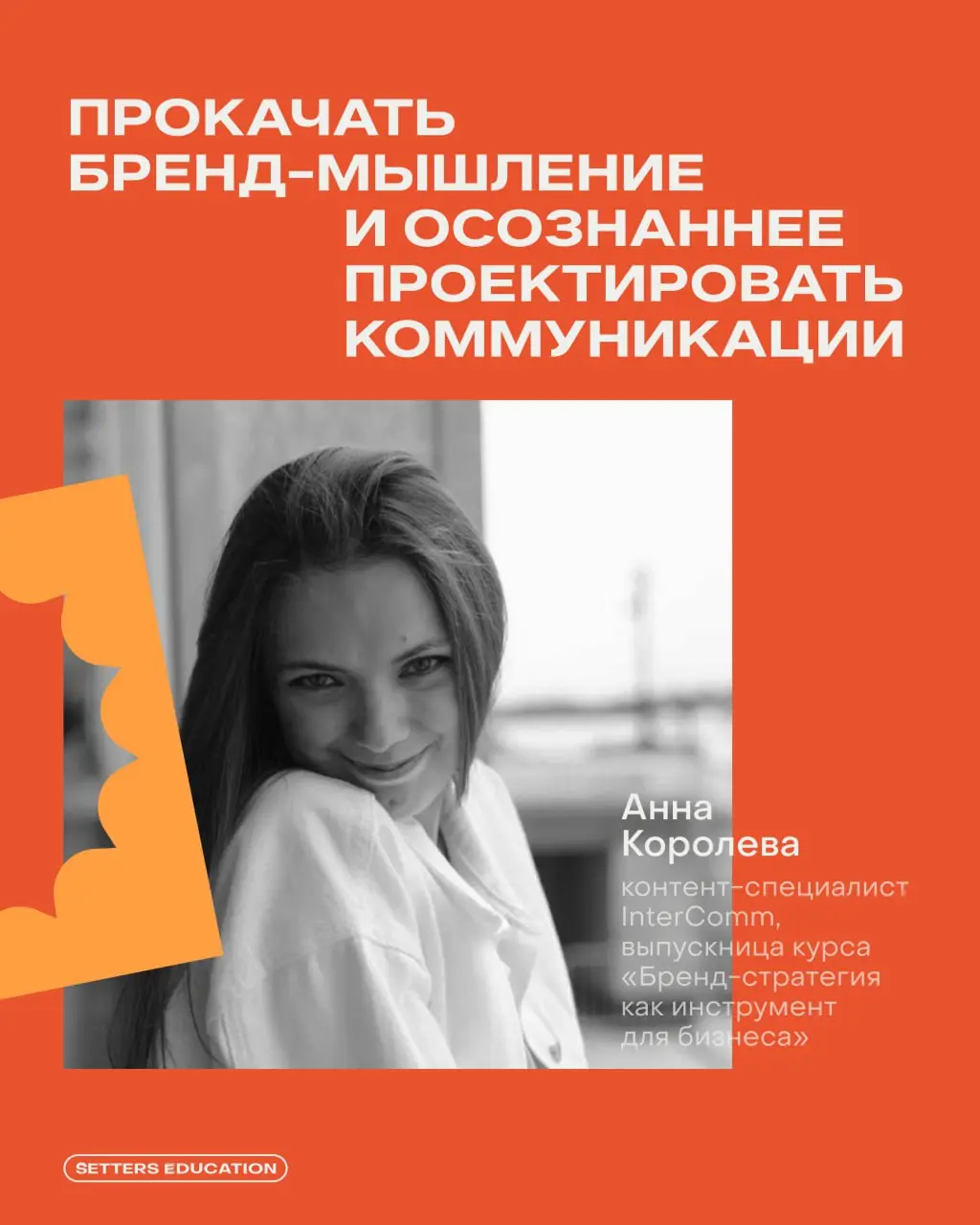 «Захотелось прокачаться стратегически, чтобы работать не только с формой, но и с целями бизнеса»: выпускница SETTERS EDUCATION о курсе по бренд-стратегии 🧡
Пообщались с Анной Королевой, контент-специа... | Сетка — социальная сеть от hh.ru