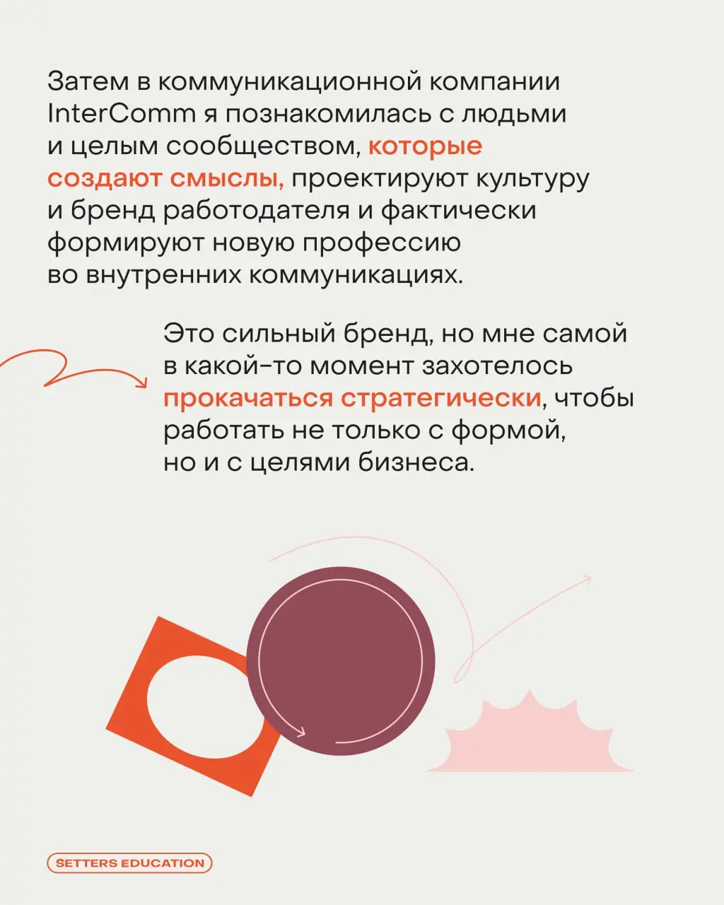 «Захотелось прокачаться стратегически, чтобы работать не только с формой, но и с целями бизнеса»: выпускница SETTERS EDUCATION о курсе по бренд-стратегии 🧡
Пообщались с Анной Королевой, контент-специа... | Сетка — социальная сеть от hh.ru