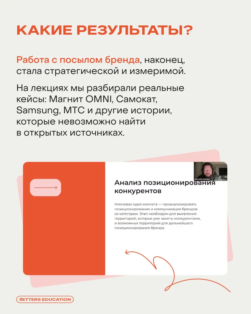 «Захотелось прокачаться стратегически, чтобы работать не только с формой, но и с целями бизнеса»: выпускница SETTERS EDUCATION о курсе по бренд-стратегии 🧡
Пообщались с Анной Королевой, контент-специа... | Сетка — социальная сеть от hh.ru