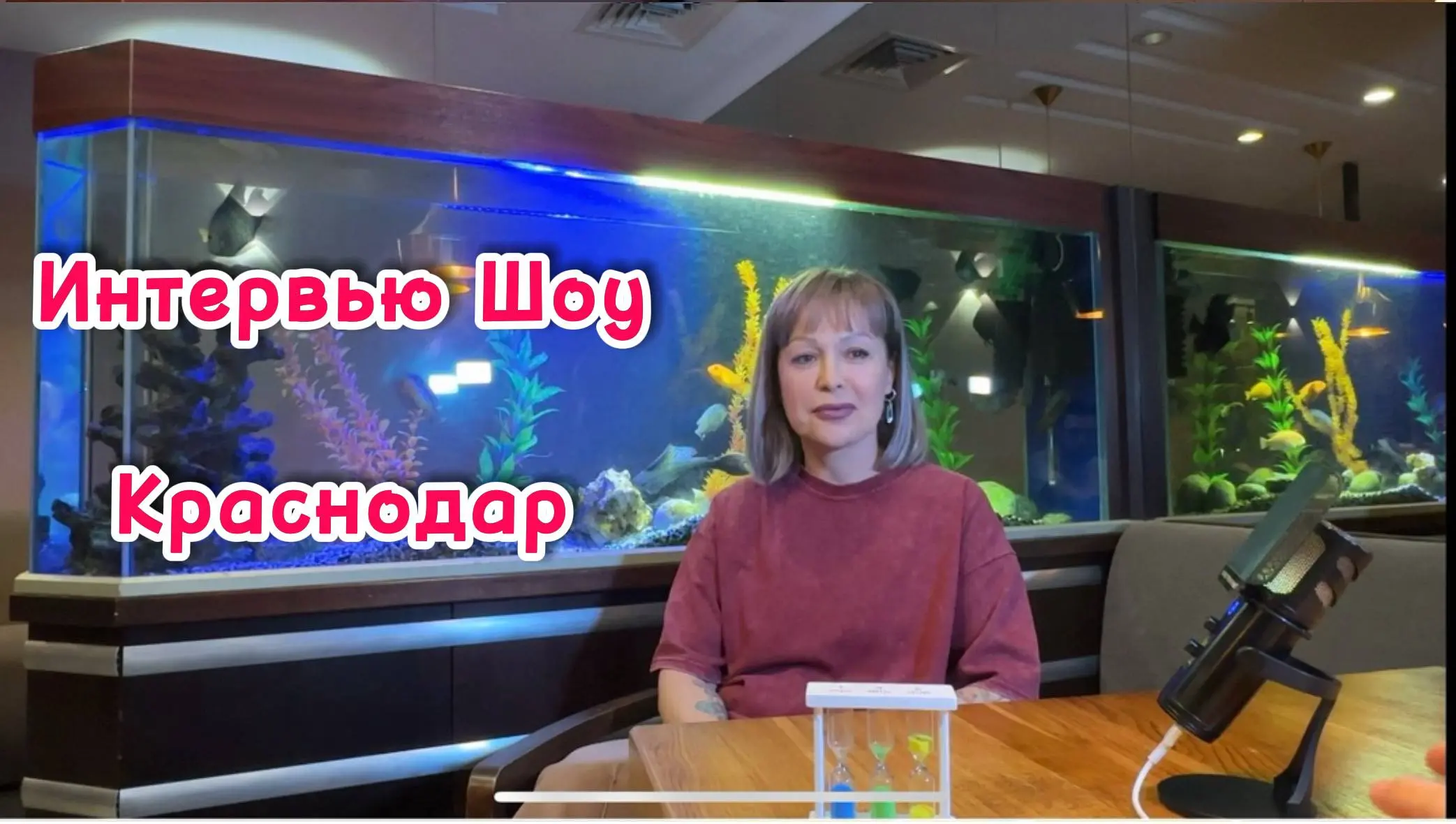 Интервью — Шоу Краснодар | Встреча №5
🎤 Ольга Луценко
Основатель сообщества BOSS, предприниматель с оборотом более 70 миллионов рублей | Сетка — социальная сеть от hh.ru