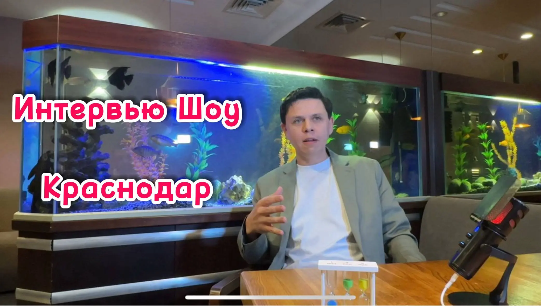 Интервью — Шоу Краснодар | Встреча №5
🎤 Ольга Луценко
Основатель сообщества BOSS, предприниматель с оборотом более 70 миллионов рублей | Сетка — социальная сеть от hh.ru