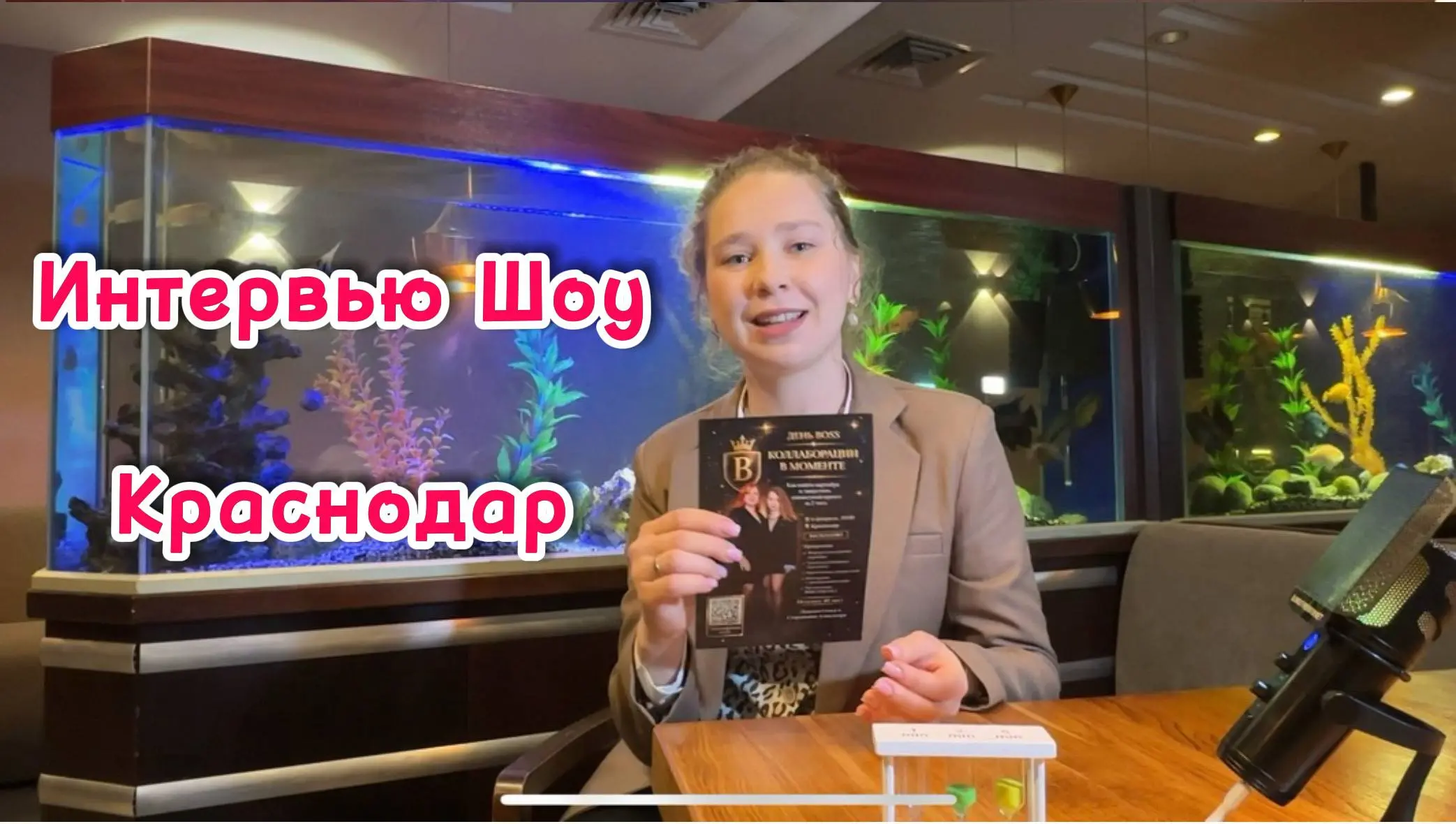 Интервью — Шоу Краснодар | Встреча №5
🎤 Ольга Луценко
Основатель сообщества BOSS, предприниматель с оборотом более 70 миллионов рублей | Сетка — социальная сеть от hh.ru