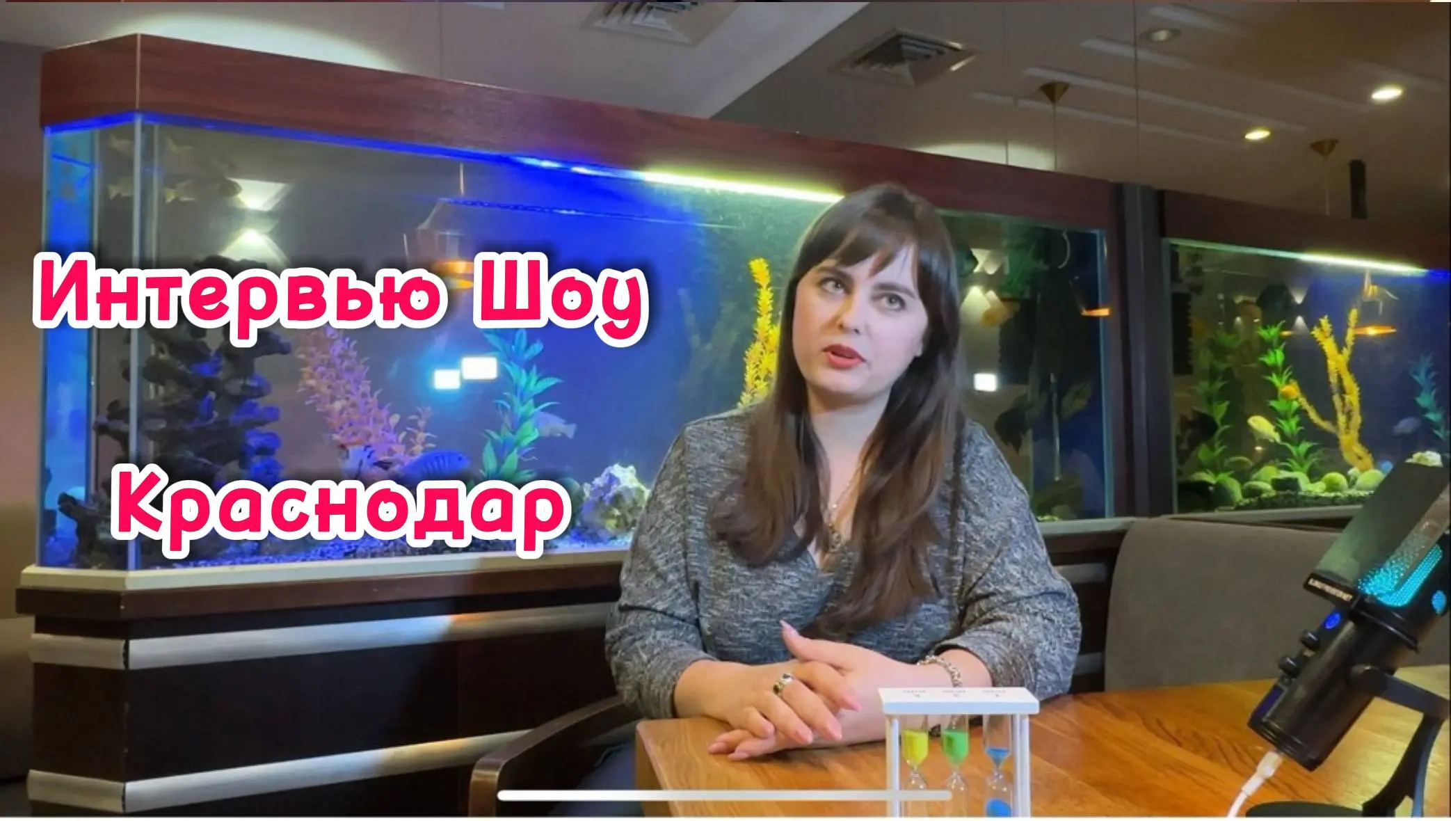 Интервью — Шоу Краснодар | Встреча №5
🎤 Ольга Луценко
Основатель сообщества BOSS, предприниматель с оборотом более 70 миллионов рублей | Сетка — социальная сеть от hh.ru