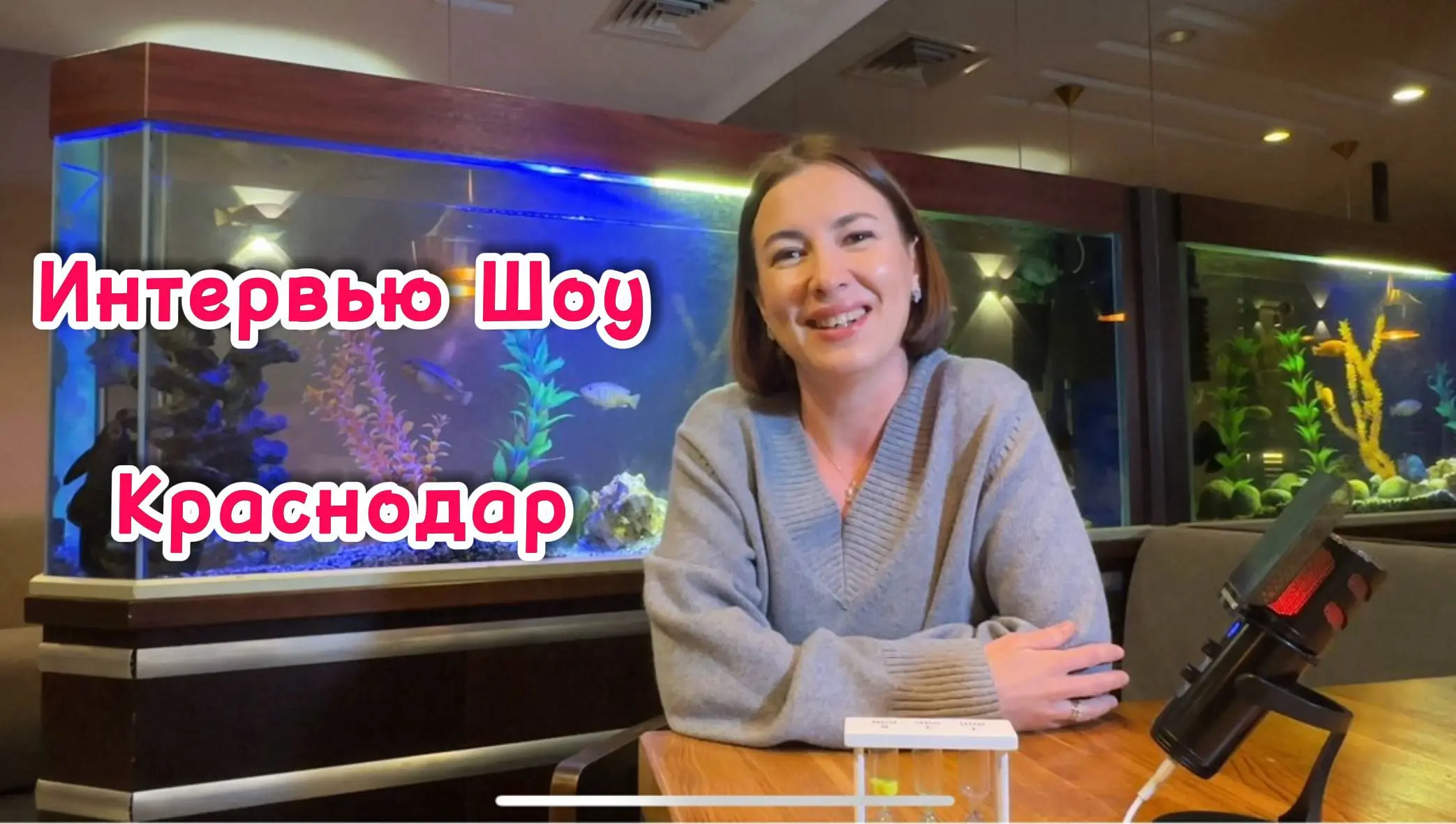 Интервью — Шоу Краснодар | Встреча №5
🎤 Ольга Луценко
Основатель сообщества BOSS, предприниматель с оборотом более 70 миллионов рублей | Сетка — социальная сеть от hh.ru
