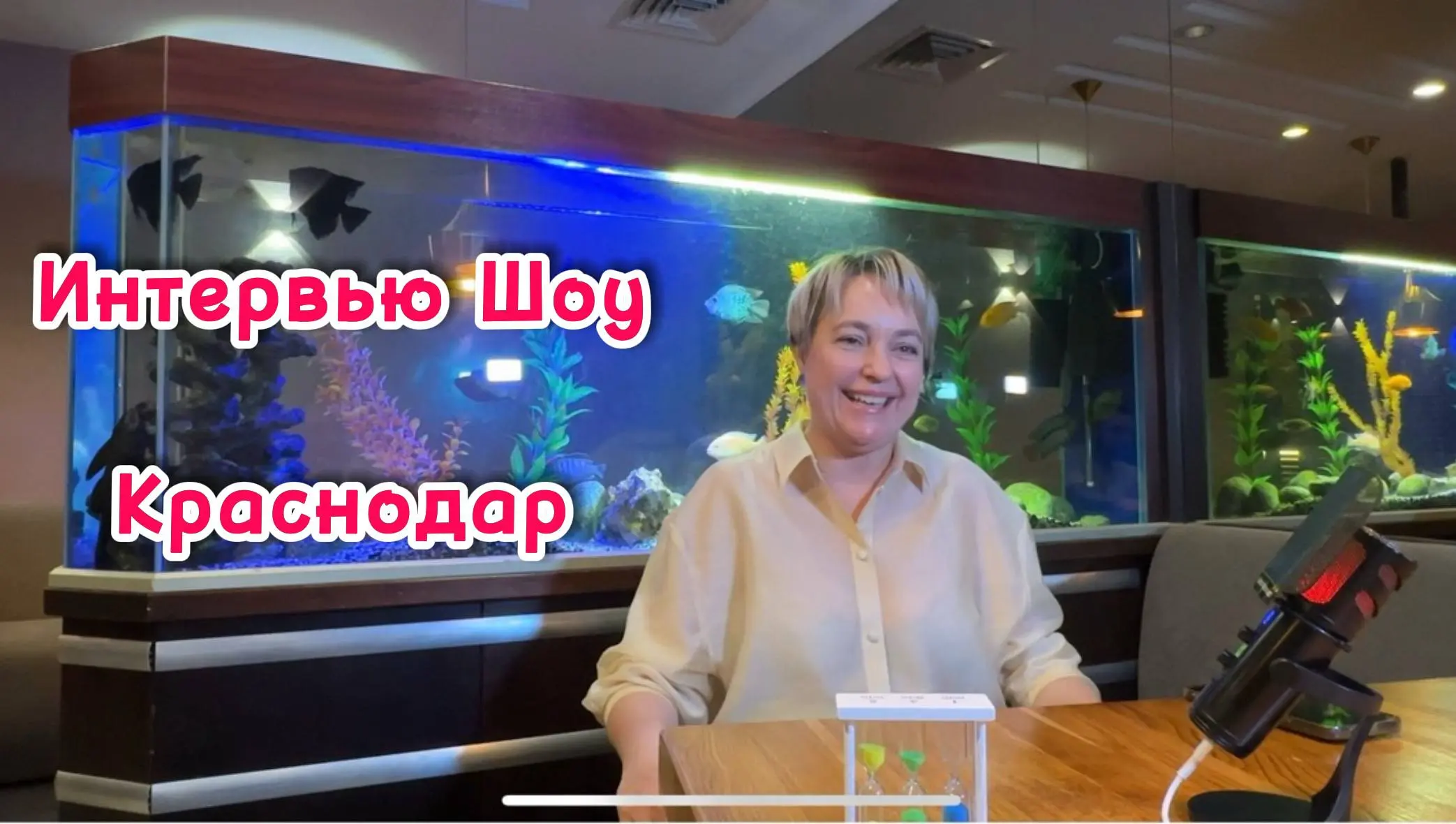 Интервью — Шоу Краснодар | Встреча №5
🎤 Ольга Луценко
Основатель сообщества BOSS, предприниматель с оборотом более 70 миллионов рублей | Сетка — социальная сеть от hh.ru