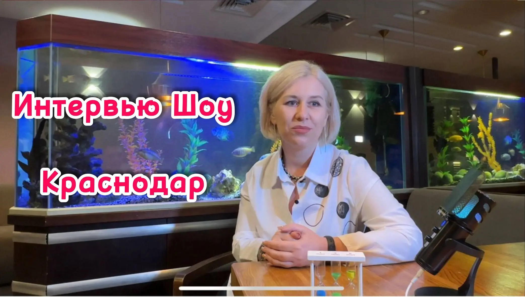 Интервью — Шоу Краснодар | Встреча №5
🎤 Ольга Луценко
Основатель сообщества BOSS, предприниматель с оборотом более 70 миллионов рублей | Сетка — социальная сеть от hh.ru