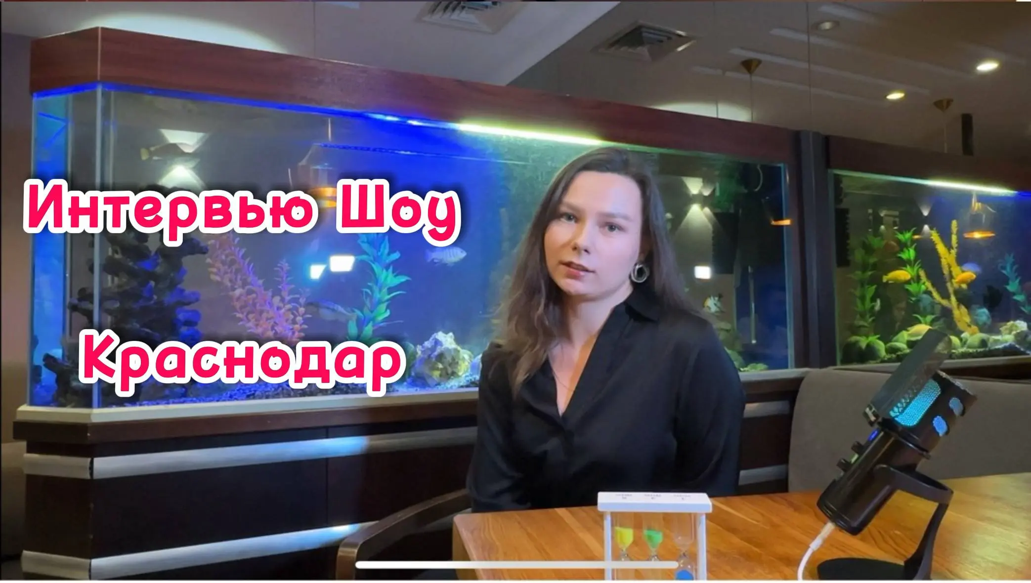 Интервью — Шоу Краснодар | Встреча №5
🎤 Ольга Луценко
Основатель сообщества BOSS, предприниматель с оборотом более 70 миллионов рублей | Сетка — социальная сеть от hh.ru