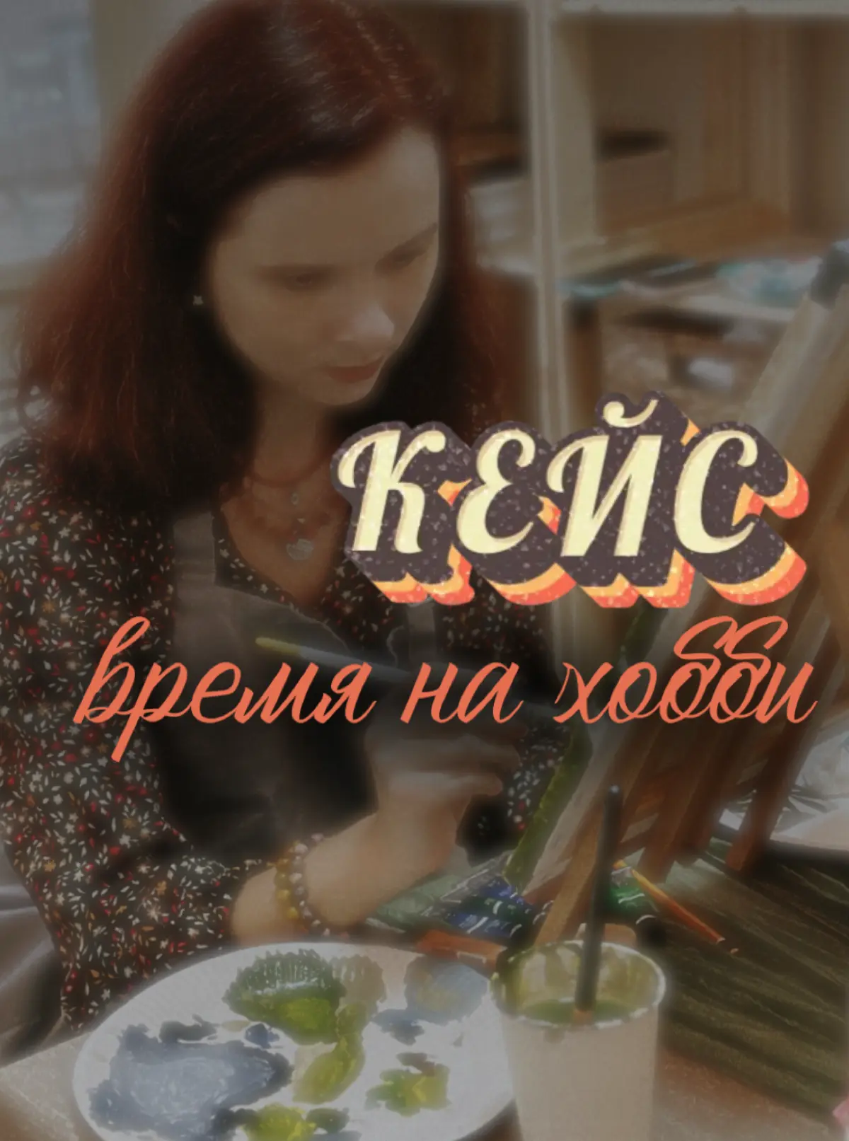 А так ли важно время на отдых и хобби? | Сетка — социальная сеть от hh.ru