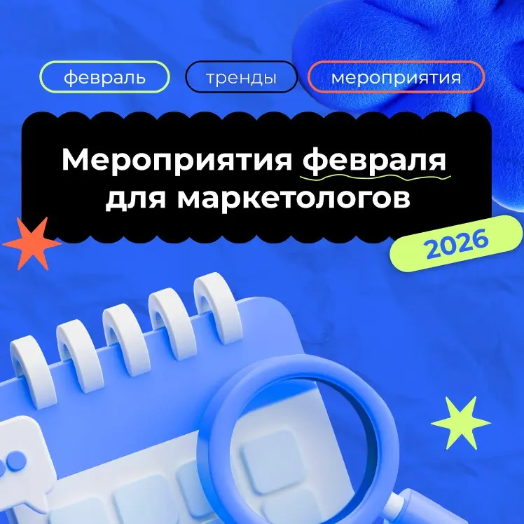 Хватит сидеть в офисе: забирайте список февральских мероприятий по маркетингу
⚡️B2B PR+ FORUM 2026 | 11 февраля, Москва
Ежегодный Всероссийский форум – PR в сфере B2B | Сетка — социальная сеть от hh.ru