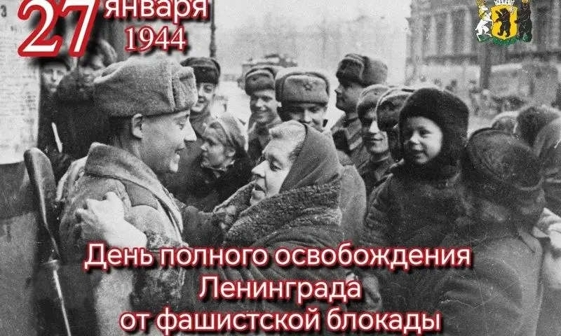 Сегодня, 27 января, 82-я годовщина освобождения Ленинграда от фашистской блокады | Сетка — социальная сеть от hh.ru