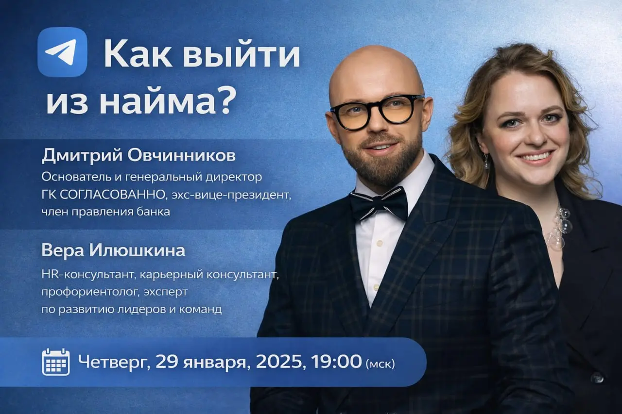 Друзья, привет!
29 января (четверг) в 19:00 (мск) мы с Дмитрием Овчинниковым, основателем www.Согласованно | Сетка — социальная сеть от hh.ru