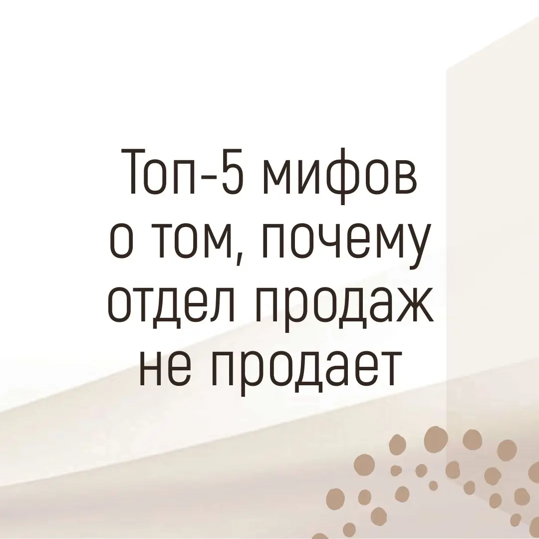 ⚫️МИФ №1: "У нас слишком высокие цены"
Распространенное заблуждение, что клиенты не покупают из-за цен | Сетка — социальная сеть от hh.ru