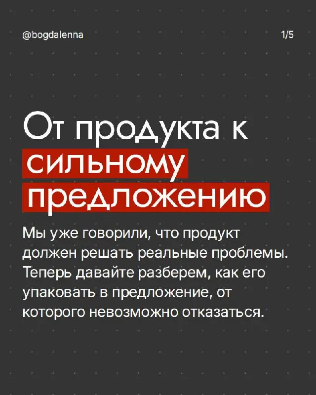 Продолжаем тему создания продукта.
Теперь, когда у нас есть ценность, пора её правильно упаковать и донести до клиента.
⠀
📌Узнайте, как система продаж превращает холодные лиды в горячие сделки | Сетка — социальная сеть от hh.ru