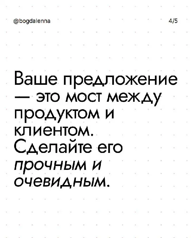 Продолжаем тему создания продукта.
Теперь, когда у нас есть ценность, пора её правильно упаковать и донести до клиента.
⠀
📌Узнайте, как система продаж превращает холодные лиды в горячие сделки | Сетка — социальная сеть от hh.ru
