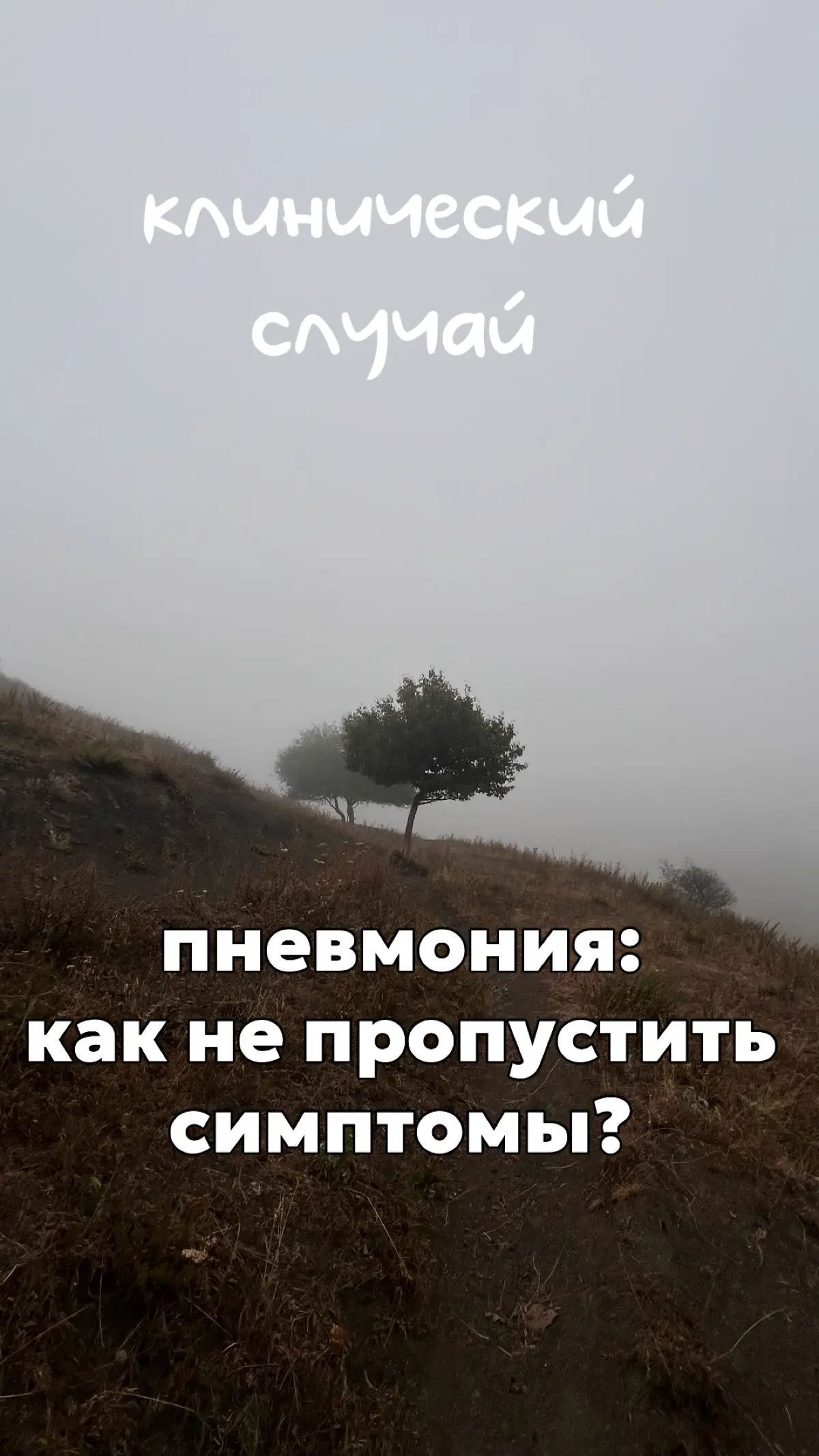 📚Пневмония: как не пропустить симптомы? | Сетка — социальная сеть от hh.ru