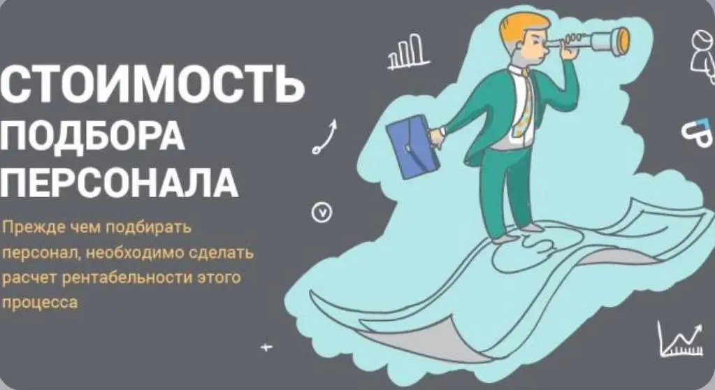 Сколько реально стоит подбор персонала? | Сетка — социальная сеть от hh.ru
